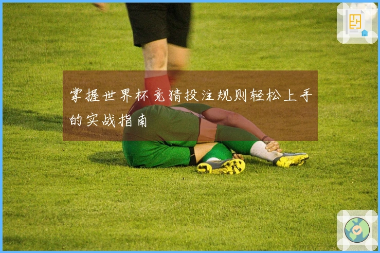 掌握世界杯竞猜投注规则轻松上手的实战指南