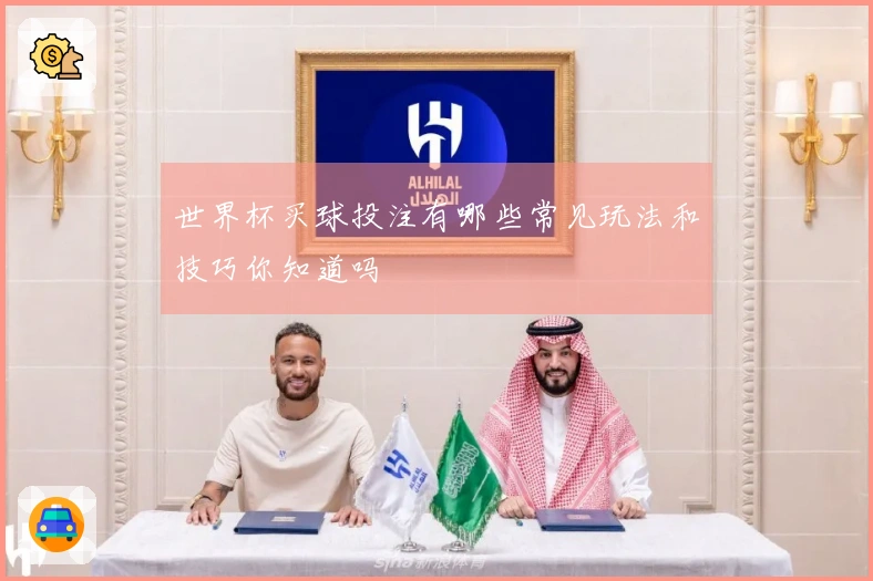 世界杯买球投注有哪些常见玩法和技巧你知道吗